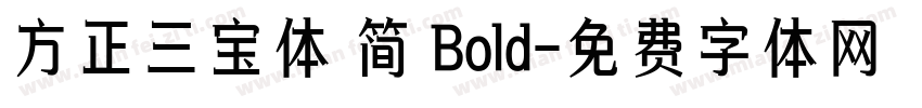 方正三宝体 简 Bold字体转换